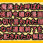 大魔導士と呼ばれた侯爵令嬢の漫画打ち切り言われた理由?なぜ連載終了を心配されたか解説!