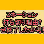 Zネーション打ち切り理由?なぜ終了したか考察!