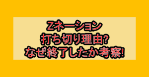 Zネーション打ち切り理由?なぜ終了したか考察!
