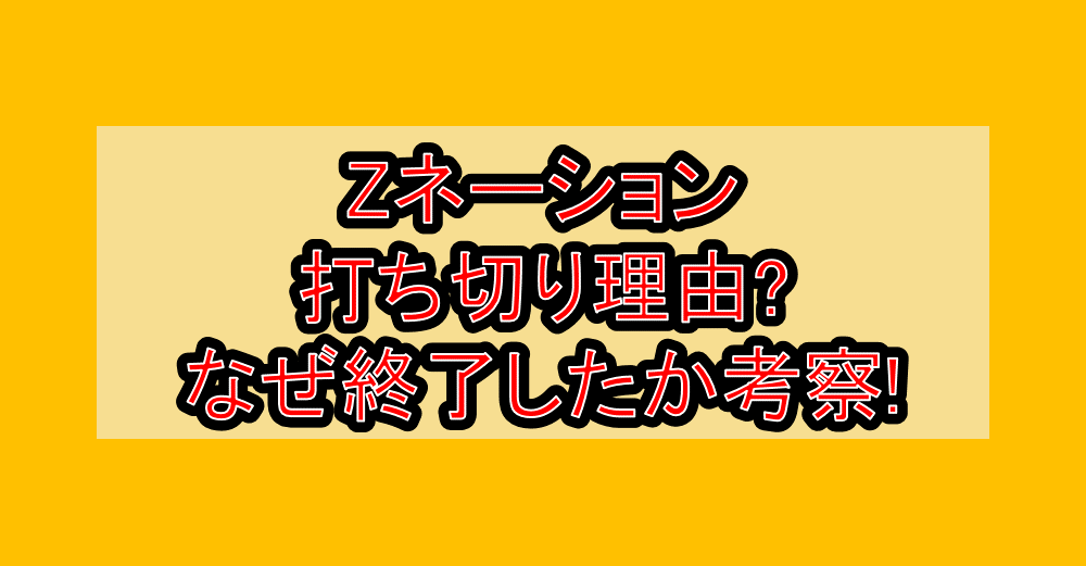 Zネーション打ち切り理由?なぜ終了したか考察!