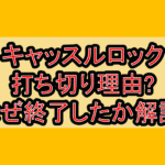 キャッスルロック打ち切り理由?なぜ終了したか徹底解説!