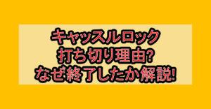 キャッスルロック打ち切り理由?なぜ終了したか徹底解説!