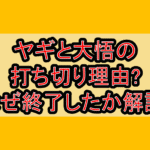 ヤギと大悟の打ち切り理由?なぜ終了したか徹底解説!