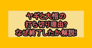 ヤギと大悟の打ち切り理由?なぜ終了したか徹底解説!