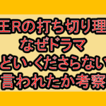民王Rの打ち切り理由!なぜドラマひどい･くださらないと言われたか考察