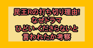 民王Rの打ち切り理由!なぜドラマひどい･くださらないと言われたか考察