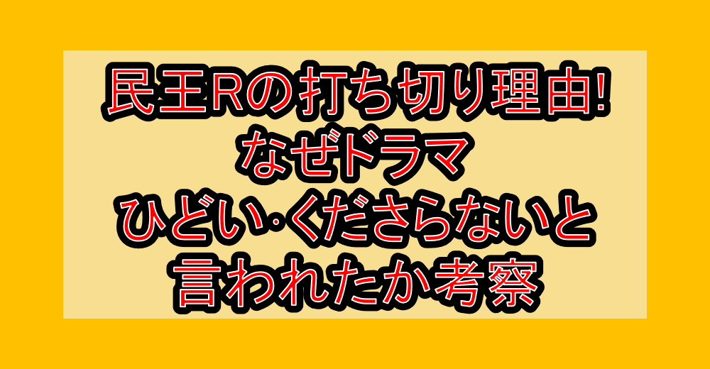 民王Rの打ち切り理由!なぜドラマひどい･くださらないと言われたか考察