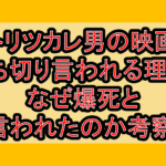 トリツカレ男の映画打ち切り言われる理由?なぜ爆死と言われたのか考察!