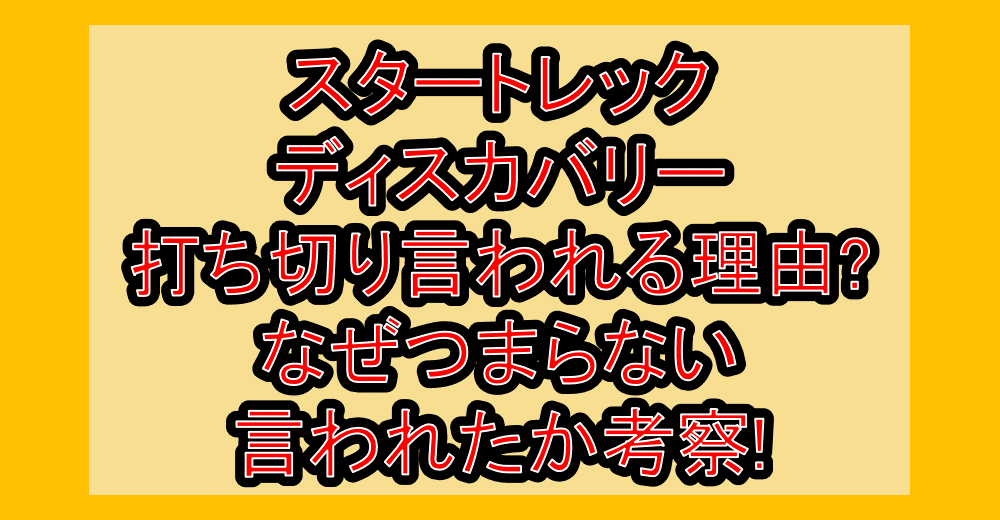 スタートレックディスカバリー打ち切り言われる理由?なぜつまらない言われたか考察!