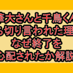 華大さんと千鳥くん打ち切り言われた理由?なぜ終了を心配されたか解説!