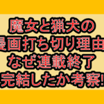 魔女と猟犬の漫画打ち切り理由?なぜ連載終了･完結したか考察!