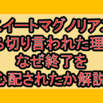 スイートマグノリアス打ち切り言われた理由?なぜ終了を心配されたか解説!