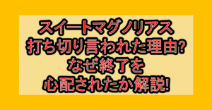 スイートマグノリアス打ち切り言われた理由?なぜ終了を心配されたか解説!