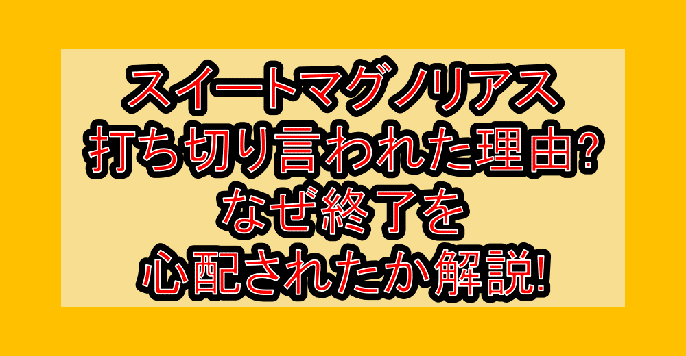 スイートマグノリアス打ち切り言われた理由?なぜ終了を心配されたか解説!