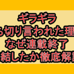 ギラギラ打ち切り言われた理由?なぜ連載終了･完結したか徹底解説!