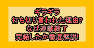 ギラギラ打ち切り言われた理由?なぜ連載終了･完結したか徹底解説!