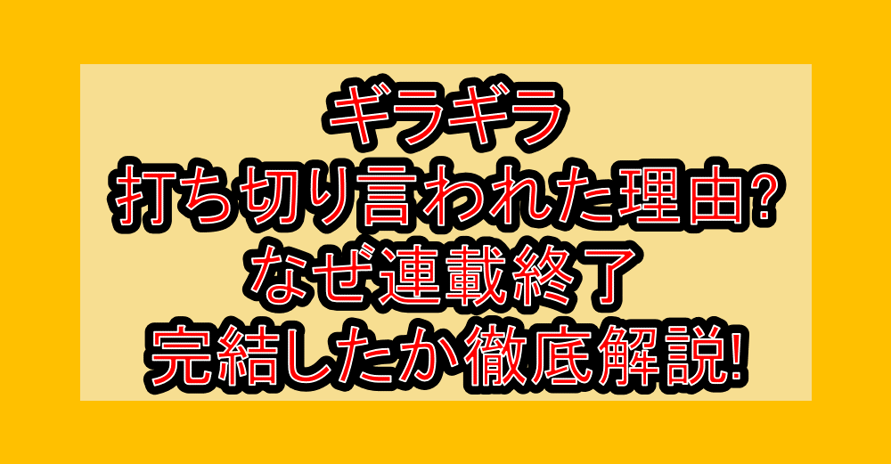 ギラギラ打ち切り言われた理由?なぜ連載終了･完結したか徹底解説!