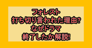 フォレスト打ち切り言われた理由?なぜドラマ終了したか解説!
