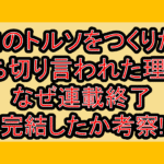 キミのトルソをつくりたい打ち切り言われた理由?なぜ連載終了･完結したか考察!