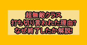 超無敵クラス打ち切り言われた理由?なぜ終了したか解説!
