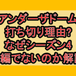 アンダーザドーム打ち切り理由?なぜシーズン4続編でないのか解説!