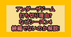 アンダーザドーム打ち切り理由?なぜシーズン4続編でないのか解説!