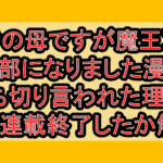 勇者の母ですが魔王軍の幹部になりました漫画打ち切り言われた理由?なぜ連載終了したか徹底解説!