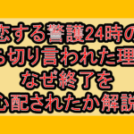 恋する警護24時の打ち切り言われた理由?なぜ終了を心配されたか解説!