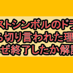 ロストシンボルのドラマ打ち切り言われた理由?なぜ終了したか解説!