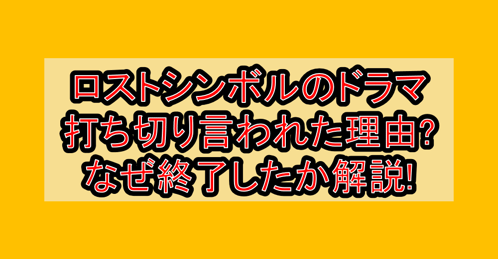 ロストシンボルのドラマ打ち切り言われた理由?なぜ終了したか解説!