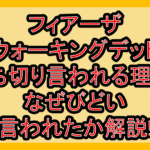 フィアーザウォーキングデッド打ち切り言われる理由?なぜびどい言われたか解説!