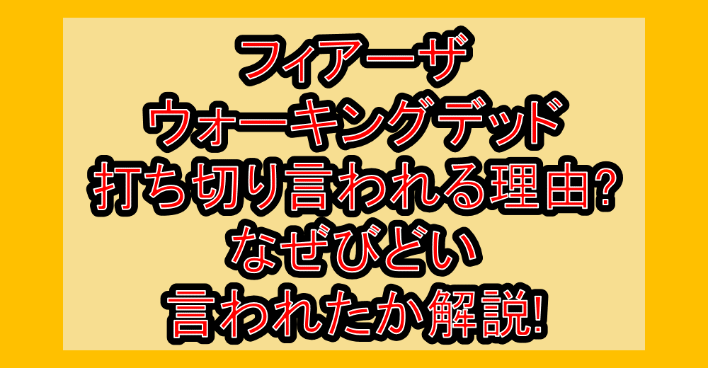 フィアーザウォーキングデッド打ち切り言われる理由?なぜびどい言われたか解説!