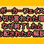 ポーカーフェイス打ち切り言われた理由?なぜ終了したと心配されたか解説!
