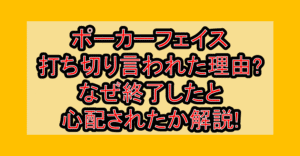 ポーカーフェイス打ち切り言われた理由?なぜ終了したと心配されたか解説!