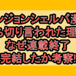 ダンジョンシェルパ漫画打ち切り言われた理由?なぜ連載終了･完結したか考察!