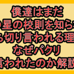 僕達はまだその星の校則を知らない打ち切り言われる理由?なぜパクリ言われたのか解説!