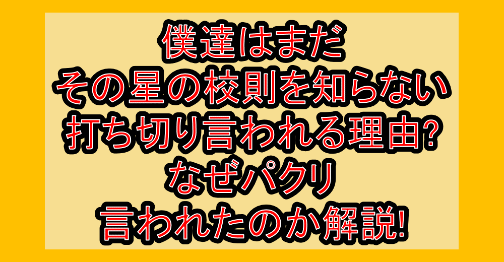 僕達はまだその星の校則を知らない打ち切り言われる理由?なぜパクリ言われたのか解説!