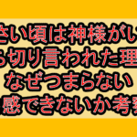 小さい頃は神様がいて打ち切り言われた理由?なぜつまらない･共感できないか考察!