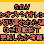 S.O.V(サンオブバイオレンス)打ち切り言われた理由?なぜ連載終了･完結したか考察!