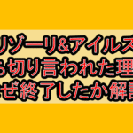 リゾーリ&アイルズ打ち切り言われた理由?なぜ終了したか解説!