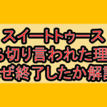 スイートトゥース打ち切り言われた理由?なぜ終了したか徹底解説!
