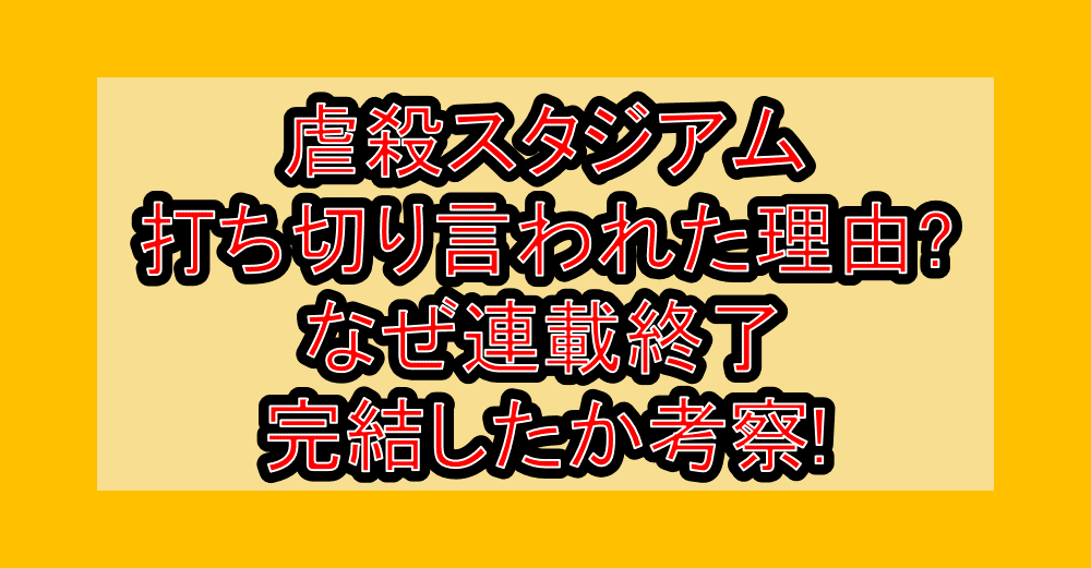 虐殺スタジアム打ち切り言われた理由?なぜ連載終了･完結したか考察!