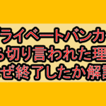 プライベートバンカー打ち切り言われた理由?なぜ終了したか徹底解説!