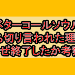 ベターコールソウル打ち切り言われた理由?なぜ終了したか考察!
