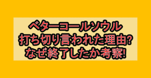 ベターコールソウル打ち切り言われた理由?なぜ終了したか考察!