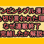 インビンシブル漫画打ち切り言われた理由?なぜ連載終了･完結したか解説!
