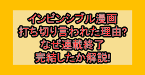 インビンシブル漫画打ち切り言われた理由?なぜ連載終了･完結したか解説!