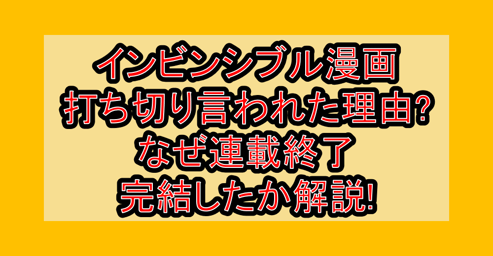 インビンシブル漫画打ち切り言われた理由?なぜ連載終了･完結したか解説!