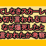 果てしなきスカーレット打ち切り言われる理由?なぜ爆死したと言われたか考察!
