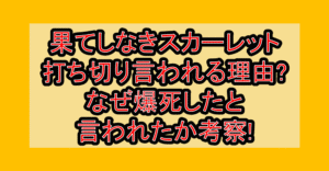 果てしなきスカーレット打ち切り言われる理由?なぜ爆死したと言われたか考察!